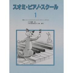 スオミ ピアノ スクール 1