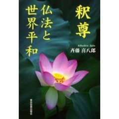 釈尊　仏法と世界平和