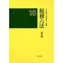税務六法　通達編　平成１８年版