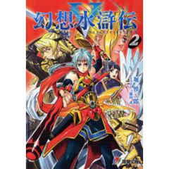 幻想水滸伝５　２