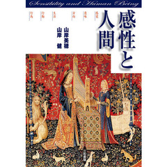 感性と人間　感覚／意味／方向　生活／行動／行為