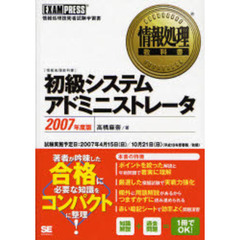 初級システムアドミニストレータ　情報処理技術者試験学習書　２００７年度版