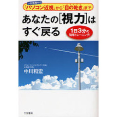 あなたの〈視力〉はすぐ戻る　いま激増中の「パソコン近視」から「目の乾き」まで　１日３分の簡単トレーニング！