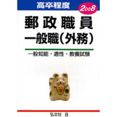 郵政公社郵政職員〈一般職・外務〉試験　高卒程度　２００８年版
