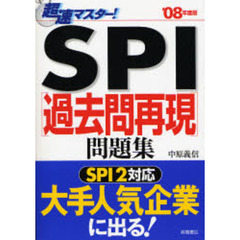 超速マスター！ＳＰＩ〈過去問再現〉問題集　’０８年度版