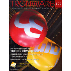 ＴＲＯＮＷＡＲＥ　Ｖｏｌ．１０９　ユビキタス社会の実現に向けて－ＴＲＯＮＳＨＯＷ２００８レビュー