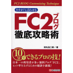 さすが！と言わせるＦＣ２ブログ徹底攻略術