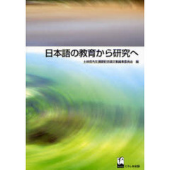 日本語の教育から研究へ