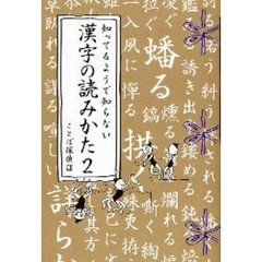 知ってるようで知らない漢字の読みかた　２