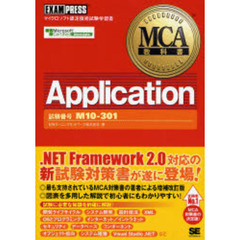MCA教科書Application(試験番号:M10-301)