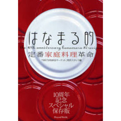 はなまる的定番家庭料理革命　１０周年記念スペシャル保存版