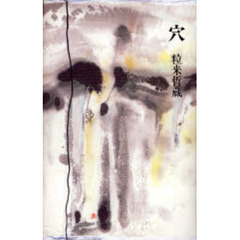 穴