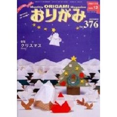 おりがみ　３７６