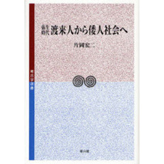弥生時代渡来人から倭人社会へ