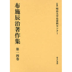 布施辰治著作集　第１４巻　復刻