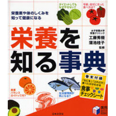栄養を知る事典　栄養素や体のしくみを知って健康になる