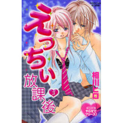 えっちぃ放課後　　　３