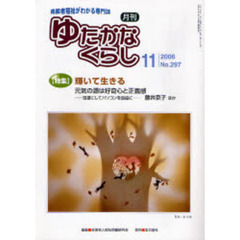 月刊ゆたかなくらし　２００６年１１月号　〈特集〉輝いて生きる