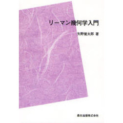 リーマン幾何学入門　ＰＯＤ版