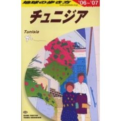 地球の歩き方　ガイドブック　チュニジア　２００６年～２００７年版