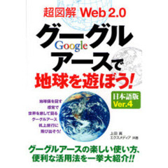 超図解Ｗｅｂ２．０グーグルアースで地球を遊ぼう！　日本語版Ｖｅｒ．４