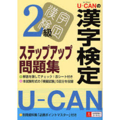 Ｕ－ＣＡＮの漢字検定２級ステップアップ問題集