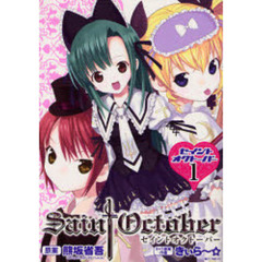 セイントオクトーバー　　　１
