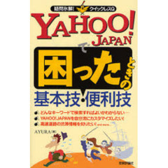 ＹＡＨＯＯ！ＪＡＰＡＮで困ったときの基本技・便利技