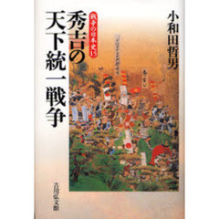 秀吉の天下統一戦争