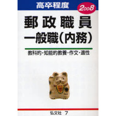 郵政公社郵政職員〈一般職・内務〉試験　高卒程度　２００８年版