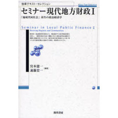 セミナー現代地方財政　１　「地域共同社会」再生の政治経済学