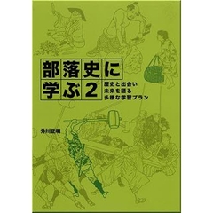 部落史に学ぶ　２　歴史と出会い未来を語る多様な学習プラン