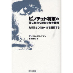 ピノチェト将軍の信じがたく終わりなき裁判　もうひとつの９・１１を凝視する
