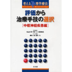 評価から治療手技の選択　考える理学療法　中枢神経疾患編