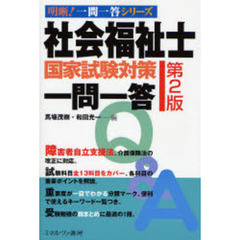 社会福祉士国家試験対策一問一答　第２版