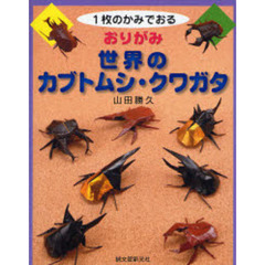 おりがみ世界のカブトムシ・クワガタ