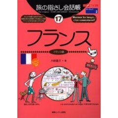 旅の指さし会話帳　１７　第２版　フランス　フランス語