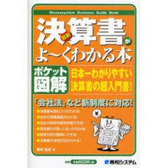 最新決算書がよ～くわかる本　ポケット図解　日本一わかりやすい決算書の超入門書！