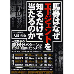 馬券はなぜエージェントを知るだけで当たるのか　当印