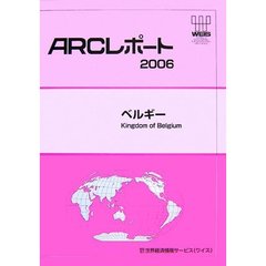 ベルギー　〔２００６〕