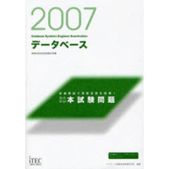 徹底解説データベース本試験問題　詳細解説で演習効果を倍増！　２００７