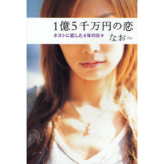 １億５千万円の恋　ホストに恋した４年の日々