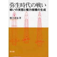 弥生時代の戦い　戦いの実態と権力機構の生成