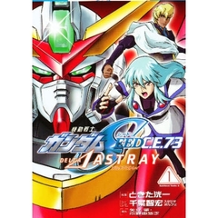 機動戦士ガンダムＳＥＥＤ　Ｃ．Ｅ．７３ΔＡＳＴＲＡＹ　１