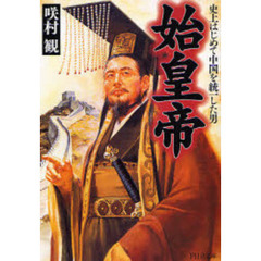 始皇帝　史上はじめて中国を統一した男