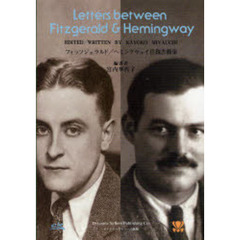 フィッツジェラルド／ヘミングウェイ往復書