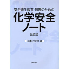 化学安全ノート　安全衛生教育・管理のための　改訂版