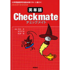 ＪＡＣＥＴ８０００英単語Ｃｈｅｋｍａｔｅ　『大学英語教育学会基本語リスト』に基づく