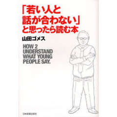 「若い人と話が合わない」と思ったら読む本
