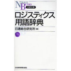 ロジスティクス用語辞典